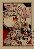 消えた星屑を繋いで / 緋鍵龍彦