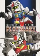 SD GUNDAM V SAKUSEN PLAY DIARY / Haruki Tomomi