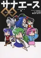 Sana Ace ∞ Infinity / Kawazu