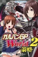 ガルパンGP World2 策略 / 谷口ごー