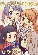 什么都不知道的光君/柚乃奈