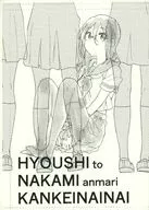 [Copy Magazine] HYOUSHI to NAKAMI anmari KANKEINAINAI / Amanoshin