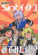 I WANT TO SEE A LITTLE BIT OF 霖之助 SAN? / futa