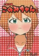 3年B組このみちゃん先生 / ハルカー / t3