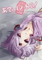 あてぃしの本 2！ / A00
