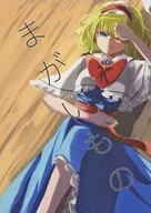まがいもの / つきと