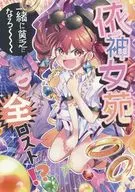 依神 Joen All Lost? / Katakei