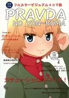 普拉達的Enkoma 4 PRAVDA NO YON-KOMA/rico