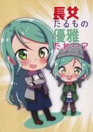 長女たるもの優雅たれ・・？ / 郡氷雪