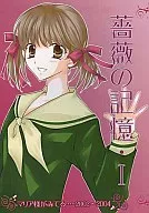 薔薇的記憶・I/櫻井綾