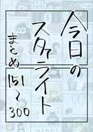 今日のスタァライトまとめ 151～300 / バニラ芭蕉