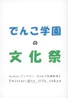 【コピー誌】でんこ学園の文化祭