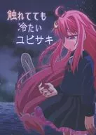 触れてても冷たいユビサキ / 楓蛙