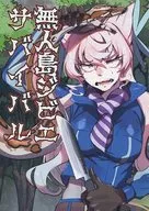 無人島Gibier Survival/鷹月NA