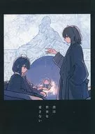 僕は世界を愛さない / ごひにゃん / 楼