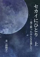 セカイにひとり -遠く散ったみんなを探して- 上 / 麦（穀物P）