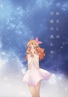 わたしの宇宙の真ん中 / 網もち