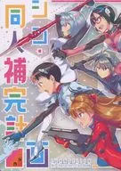 シン・同人補完計画 / 稲村衣麻 / 流星