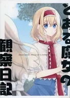 Diário de Observação de Uma Bruxa / Yuto Sakizakura