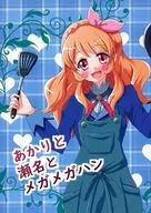 あかりと瀬名とメガメガハン / きりうなぎ