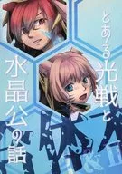 某光戰與水晶公的故事【1&2合體書】/Topa