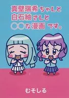 真壁瑞希ちゃんと白石紬さんと〇〇な漫画です。 / むそしる