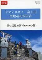 向山进发富士山圣地巡礼报告书/chawan