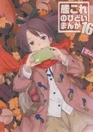 KanColle's Terrible Manga 16 / Yamizawa