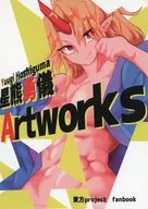 星熊勇儀 Art works / ふがく