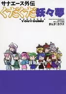 Sana Ace Gaiden Gudaguda 妖々 Yume/Kawazu