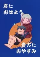 Good morning to you. Good night to you. / Becchan