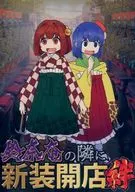 El nuevo edificio se abre al lado de Suzunaan. Kizuna / mozu.