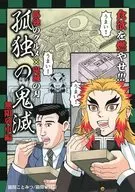 孤独の鬼滅 / 猫間ことみつ