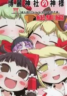 El Dios del Santuario Hakurei-jinja Soshu / Una persona lamentable