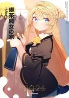飲茶魔女之家～After～/紅緒