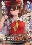 火力発電所のような彼女たち / 保冷剤