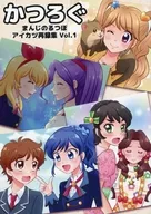 かつろぐ まんじのるつぼ アイカツ再録集Vol．1