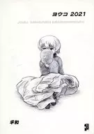 ヨウコ 2021 / 平和