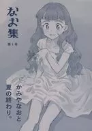 なお集 第1号 / しかりよ