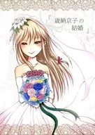 Wedding of Kyoko Toshino / Piyo