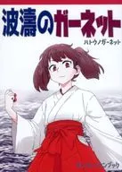 波濤的石榴石/鮭魚子