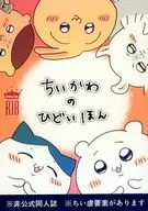 Chiikawa no Akuma Hon / Wanriki