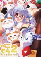 ぺこぐら 2 / sakyo