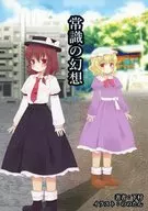 Illusion of Common Sense / Shimomura / Nonotan