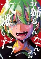 お姉ちゃんなんか大嫌いだ！ / 無理数
