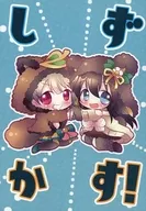 寂静！/蒼也