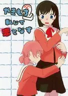 やきもち 転じて 恋となす / ふぁるぶー
