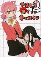 やきもち 焼くとて 手を焼くな / ふぁるぶー