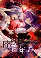魔法少女の百年譚 episode 2 / 乃絵のえる