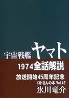 STAR BLAZERS 1974 Full Story Commentary / Ryusuke Hikawa